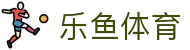 乐鱼 (Leyu)官网 - 官方中文主页及资讯中心
